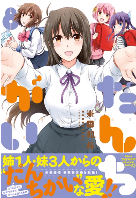 だんちがい8巻は今月7月22日発売です。
店舗特典情報はこちらです。
よろしくお願いいたします!

#だんちがい 