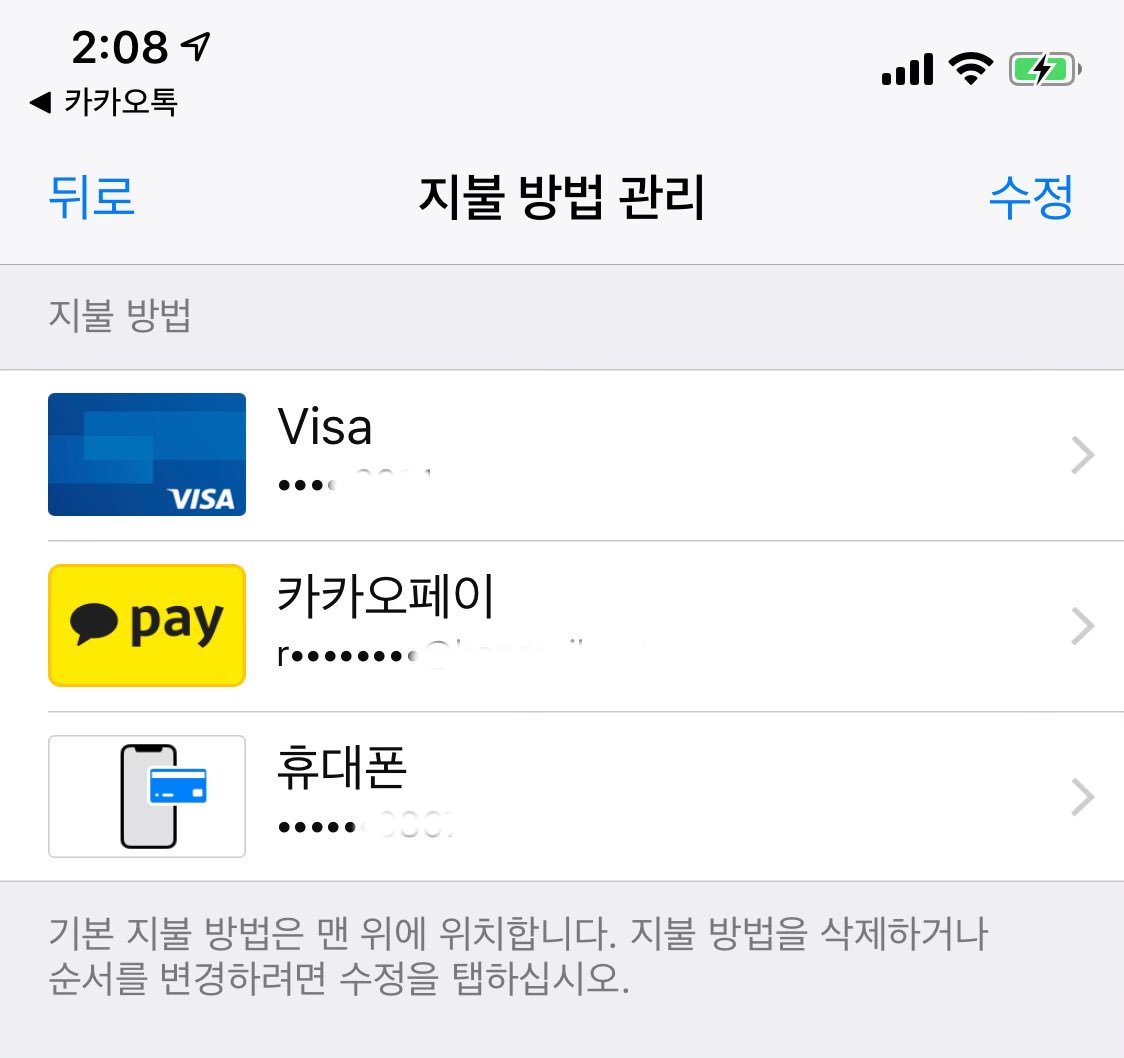앱스토어 결제수단으로 #카카오페이 추가! 자, 다음은 누가될까?!