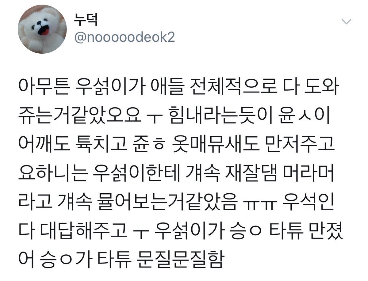 in general wooseok helped the others a lot, he patted yunseong's shoulders & adjusted junho's clothes, yohan kept going to wooseok to ask him stuff, and wooseok answered everything~ wooseok kept touching seungwoo's tattoos too HAHA #김우석  #KIMWOOSEOK