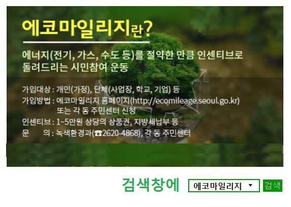 에코마일리지 잘 알고 이용하자 :)
