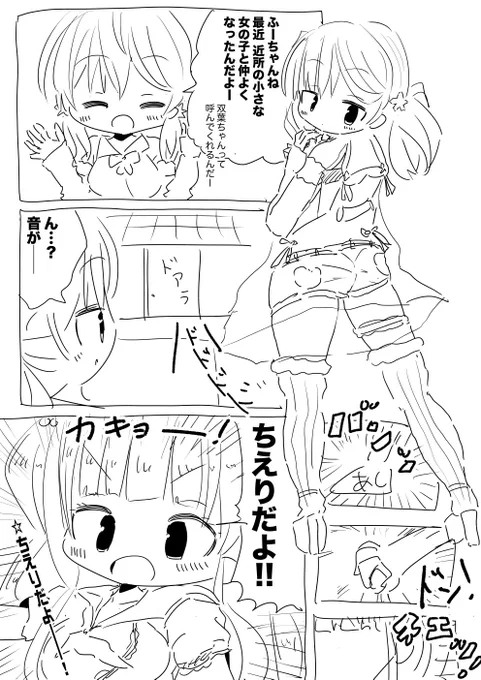 小さな女の子と仲良くなった北上双葉ちゃんと、やってくる花京院ちえりちゃんの漫画です #ふたばあーと #ちぇり絵 