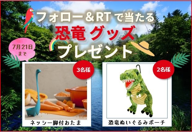 ローチケ ローソンチケット フォロー Rt 恐竜キャンペーン 恐竜ぬいぐるみポーチと ネッシー脚付きおたま 応募は Lawson Ticket をフォロー 本ツイートをrt 締切 7 21 日 夏休みに会える恐竜特集は T Co Ux3xg69l2y この夏 ローチケ ローソンチケット フォロー Rt 恐竜キャンペーン 恐竜ぬいぐるみポーチと ネッシー脚付きおたま 応募は Lawson Ticket をフォロー 本ツイートをrt 締切 7 21 日 夏休みに会える恐竜特集は T Co Ux3xg69l2y この夏