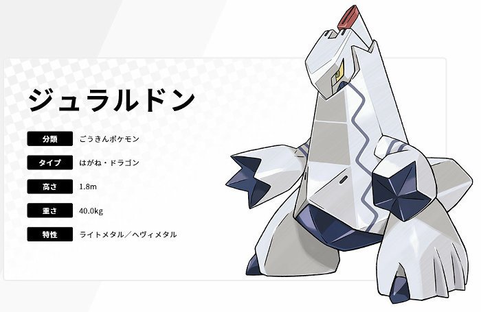 虎 ポケモン剣盾のジュラルドン メカゴジラ味を持ちながら名前にはジュラル星人の決戦兵器感が漂ってて好き