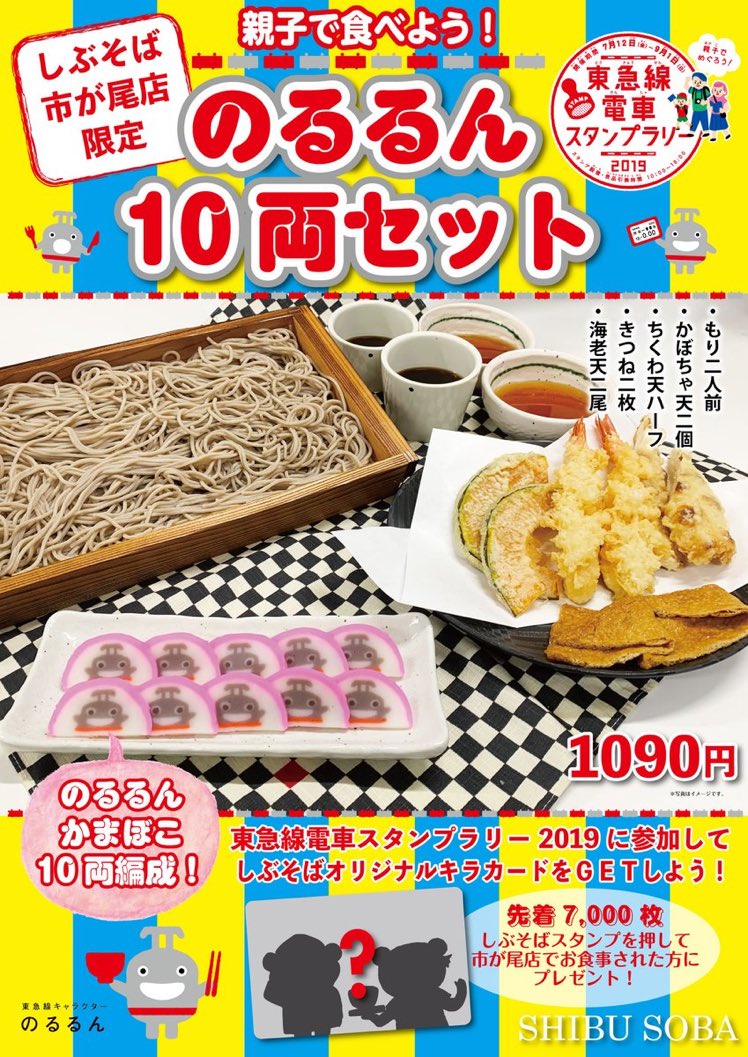7/12から！ ＃東急線電車スタンプラリー2019 がはじまりますよ～🚃今年はなっななんと！「＃しぶそば」が参戦！！小さなお友達🚃大きなお友達🚃ぜひお越しくださいませ🐻🍜