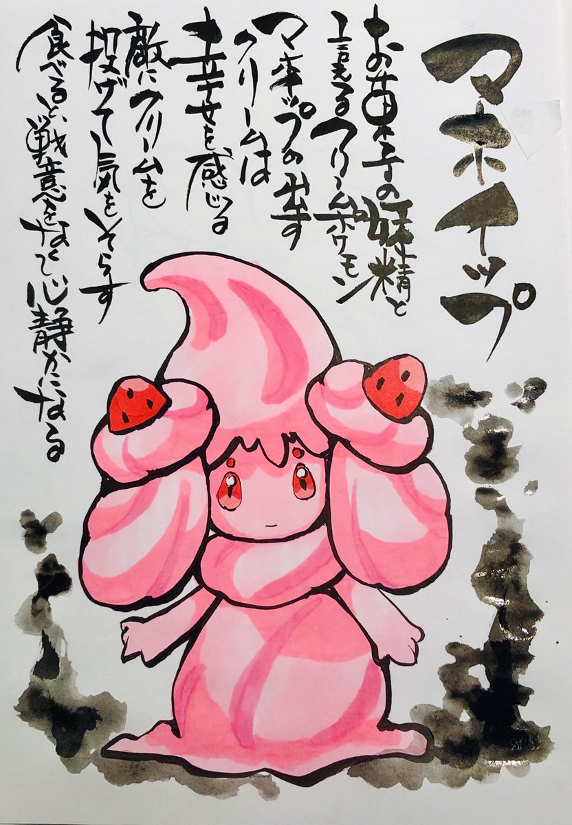 Aki Shimamoto 筆文字ポケモン絵師 5 18 5 23銀座で個展やります Pa Twitter 筆ペンでポケモンを描く マホイップ お菓子の妖精と言えるクリームポケモン マホイップの出すクリームは幸せを感じる 敵にクリームを投げて気をそらす 食べると戦意をなくし心静かになる