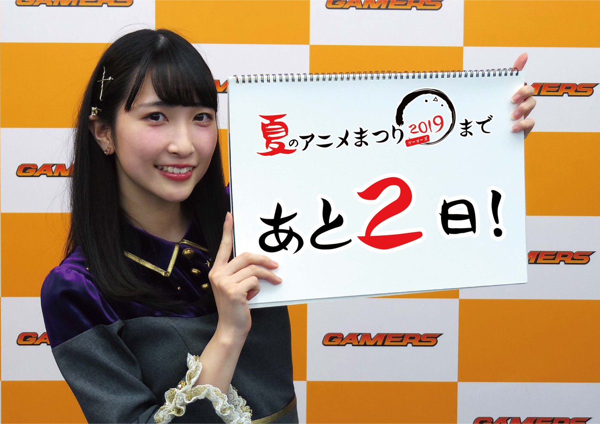 O Xrhsths ゲマ 株式会社ゲーマーズ Sto Twitter あと2日 ゲーマーズ夏のアニメまつり19開催まで あと2日ゲマ 19年7月新番アニメの景品 19年1月番のアニメ景品等複数の景品をご用意しているゲマ 詳細はコチラからゲマ T Co Ok1ilrph