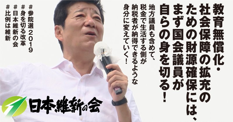 日本維新の会 On Twitter 松井一郎 まずは国会議員が自分の 身を切る改革 を実行し 教育無償化 社会保障拡充のための財源を確保する 税金 で生活をさせて頂いている側が 納税者の皆さまに納得して頂けるような身分にならず改革などできません 選挙に行こう