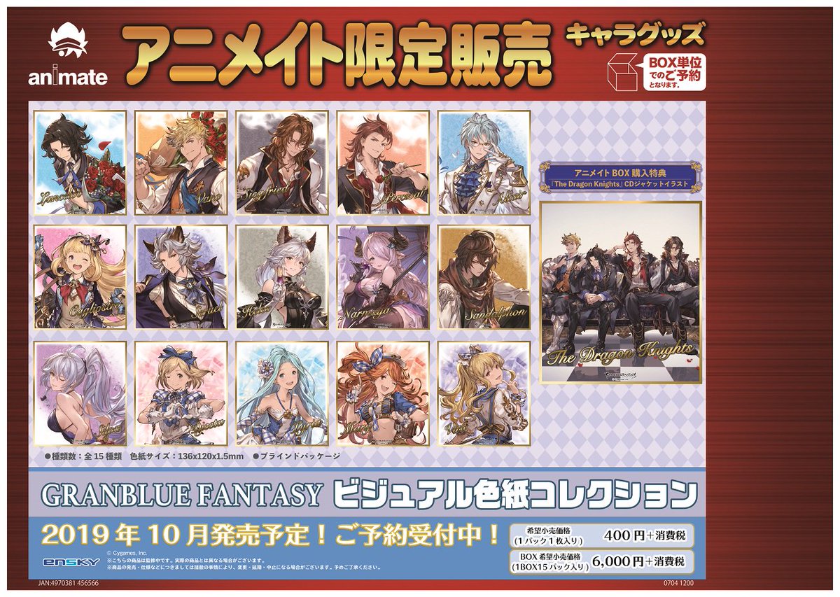 株式会社アニメイト בטוויטר アニメイト限定 Granblue Fantasy グッズ各種 が予約受付中 発売日は画像をチェック ビジュアル色紙コレクションのアニメイトbox購入特典は The Dragon Knights Cd ジャケットイラスト T Co Ddhm30l9yn グラブル