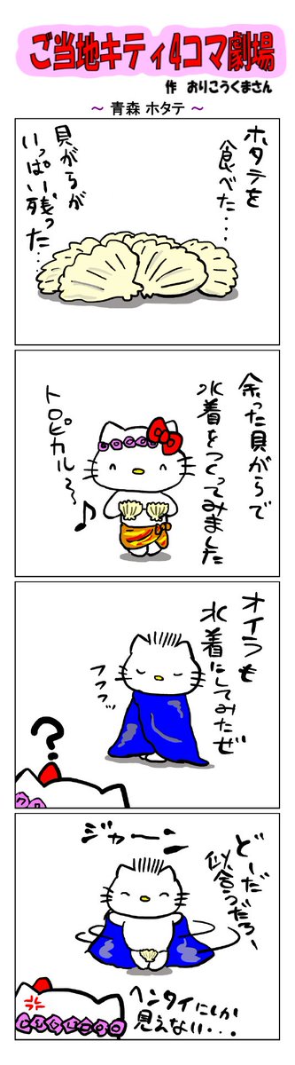 #ご当地キティ4コマ劇場 #ご当地キティ #4コマ漫画 #ハローキティ #キティ #サンリオ #青森 #青森ホタテ #ホタテ #水着 