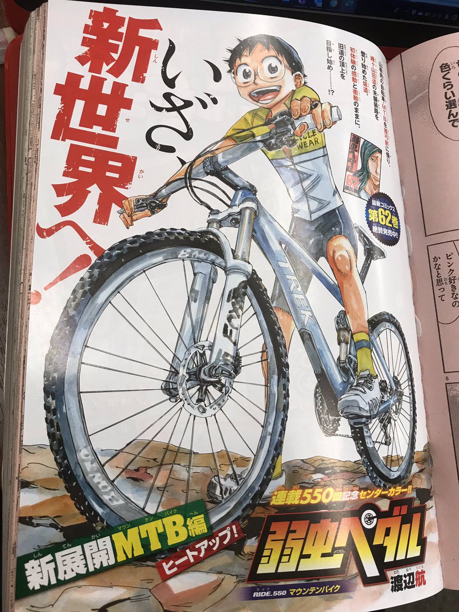 【悲報】『弱虫ペダル』の主人公、ロードバイクに飽きてMTBにハマる 速報Z