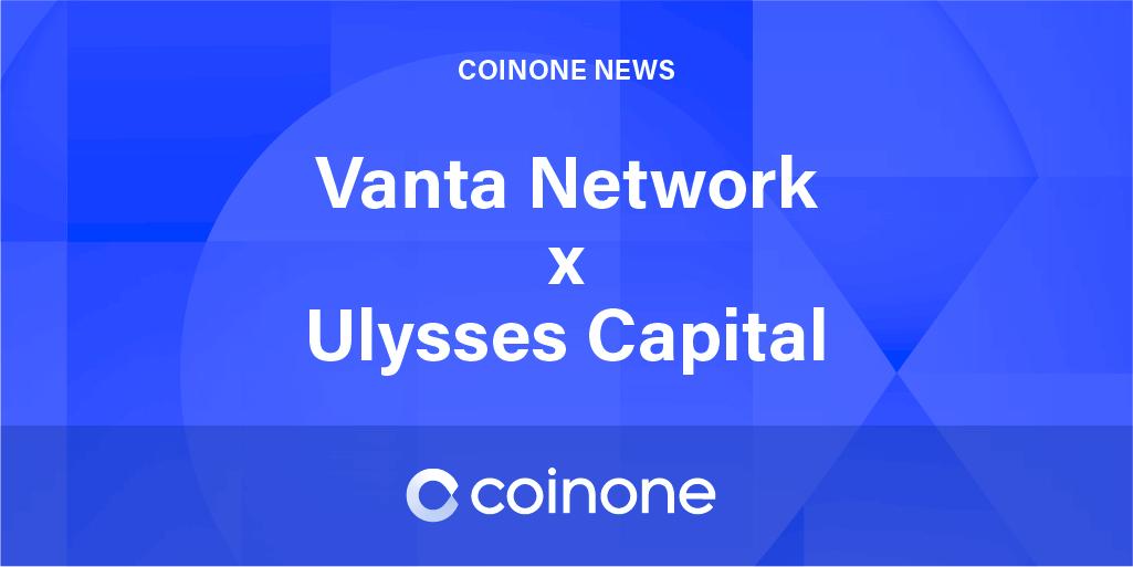 [#CoinoneNews]

<a href="/vantanetwork/">VANTA Network</a> Network said Wednesday that it has raised about $2 million worth of strategic investment from U.S. hedge fund, Ulysses Capital.

#VantaNetwork #Vanta #CryptoNews