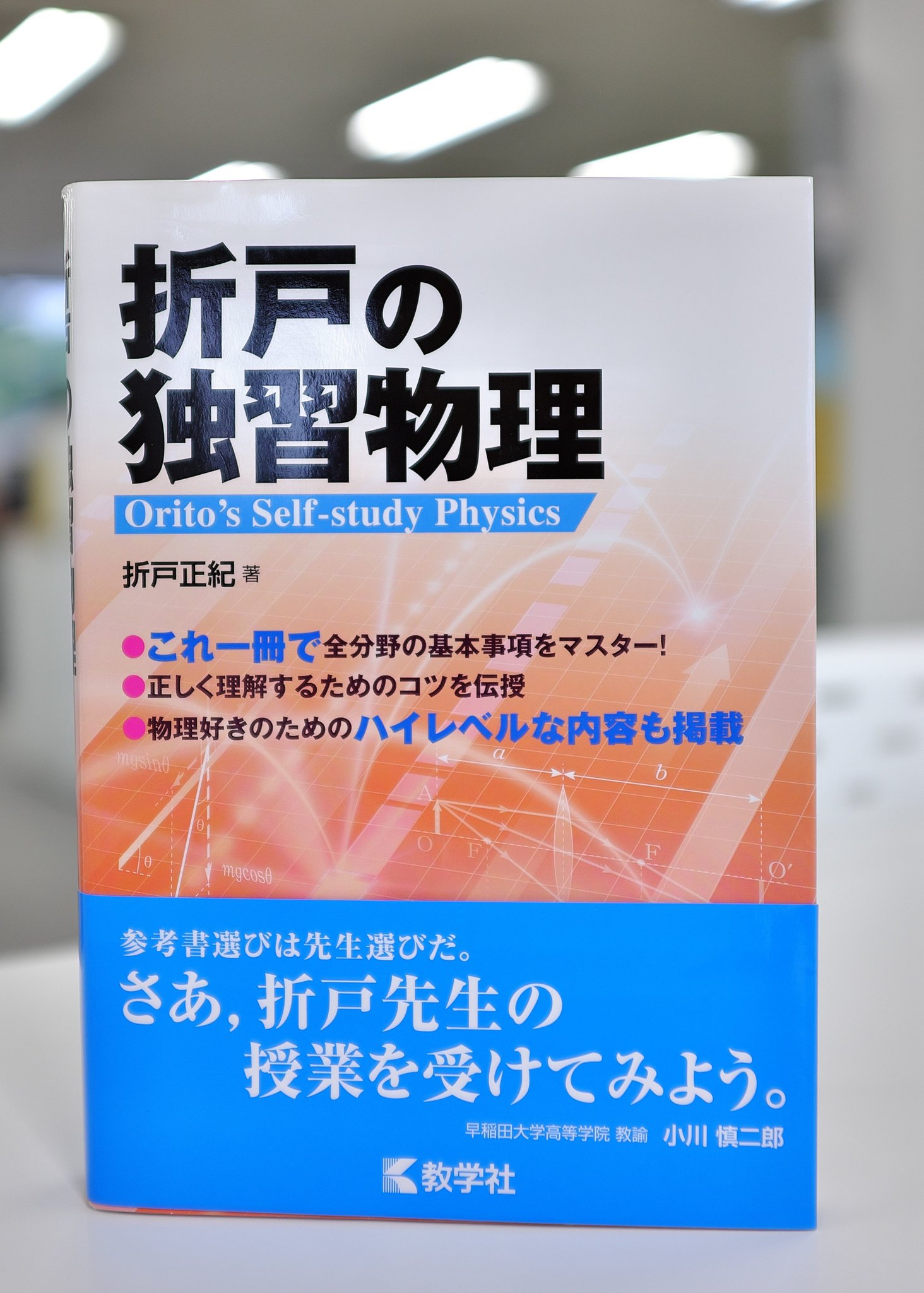 赤本公式 過去問 Twitterissa 折戸の独習物理 は1冊で物理の基本事項を全てマスターできる問題集です 物理の理解を促す 非常に素直な問題ばかりをそろえています T Co Kz5jmjd6a6 教学社 赤本 折戸の独習