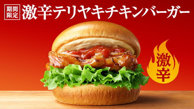 激辛テリヤキチキンバーガー