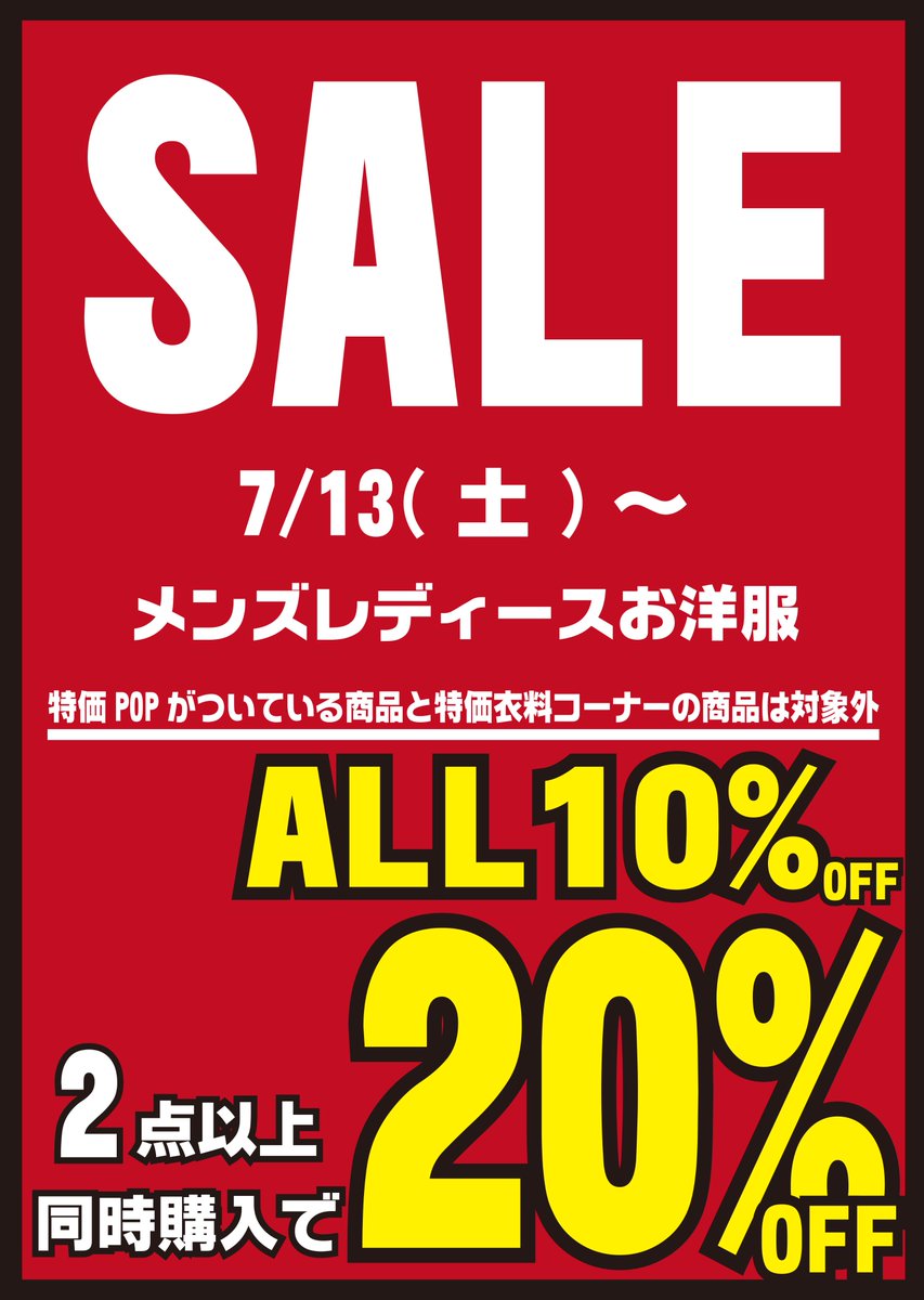 おたいち 尾張小牧店 アパレル Sale情報 7 13 期間未定 アパレルコーナーのお洋服が 10 Off 2点同時購入で Offになるセールを開催致します 特価 割引popが付いている商品 特価衣料コーナーの商品は対象外となります 点数にもカウントされ