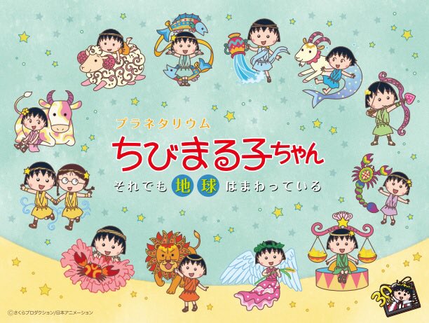 コニカミノルタプラネタリウム天空 押上 Sur Twitter 先着400名様にプレゼント 7 土 より夏休み限定上映 プラネタリウム ちびまる子ちゃん それでも地球はまわっている をご観賞の方に 12星座のちびまる子ちゃんの 非売品ステッカーを配布致します ぜひ コニカミノルタプラネタリウム天空 押上 Sur Twitter 先着400名様にプレゼント 7 土 より夏休み限定上映 プラネタリウム ちびまる子ちゃん それでも地球はまわっている をご観賞の方に 12星座のちびまる子ちゃんの 非売品ステッカーを配布致します ぜひ