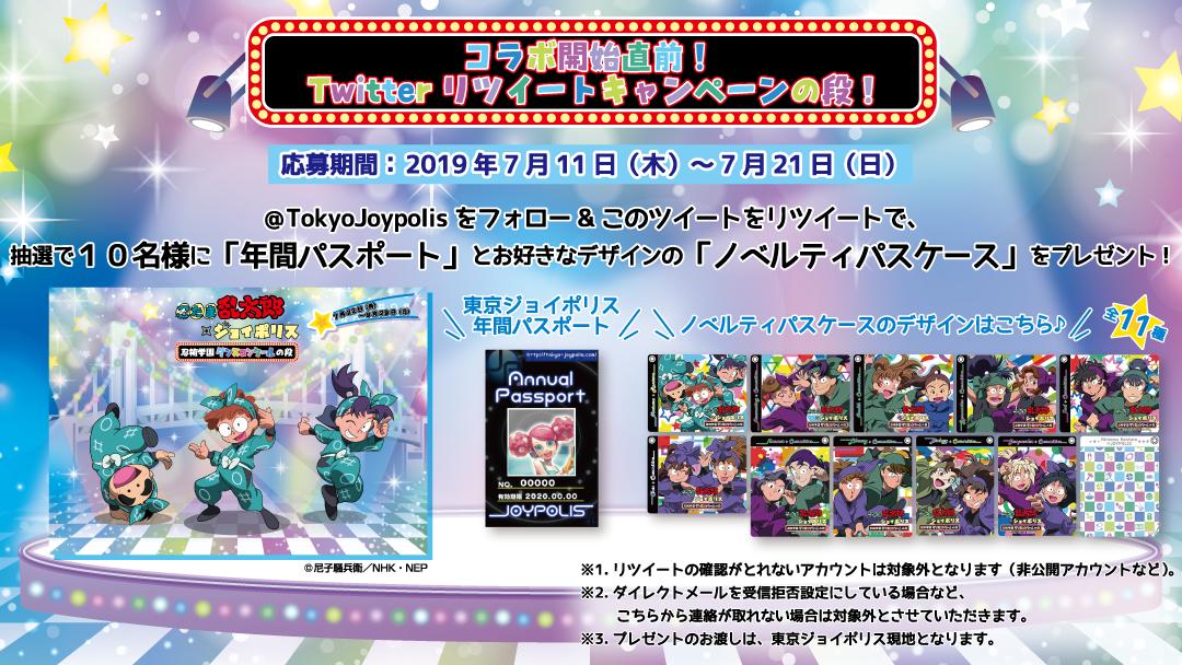 東京ジョイポリス 忍たま乱太郎 ジョイポリス 忍術学園ダンスコンクールの段 コラボ直前rtキャンペーン Tokyojoypolis をフォロー このツイートをrt で応募完了 抽選で10名様に 年間パスポート パスケース をプレゼント 応募期間 7 11
