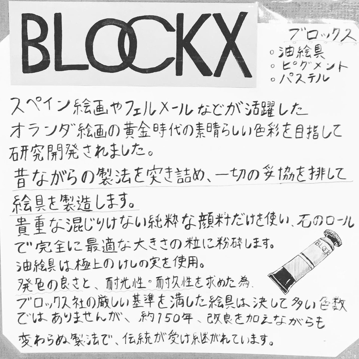 BLOCKX ブロックス 油絵の具 - アート用品