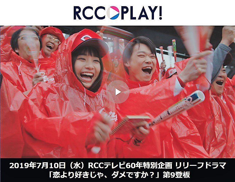 Iraw 広島のニュース グルメ エンタメのメディア A Twitteren リリーフドラマ 恋より好きじゃ ダメですか 第9登板 Rccplay で 見逃し配信 スタート 物語もいよいよ後半戦へ ますます目が離せません 今までの第1 第8登板もrccplay でチェック