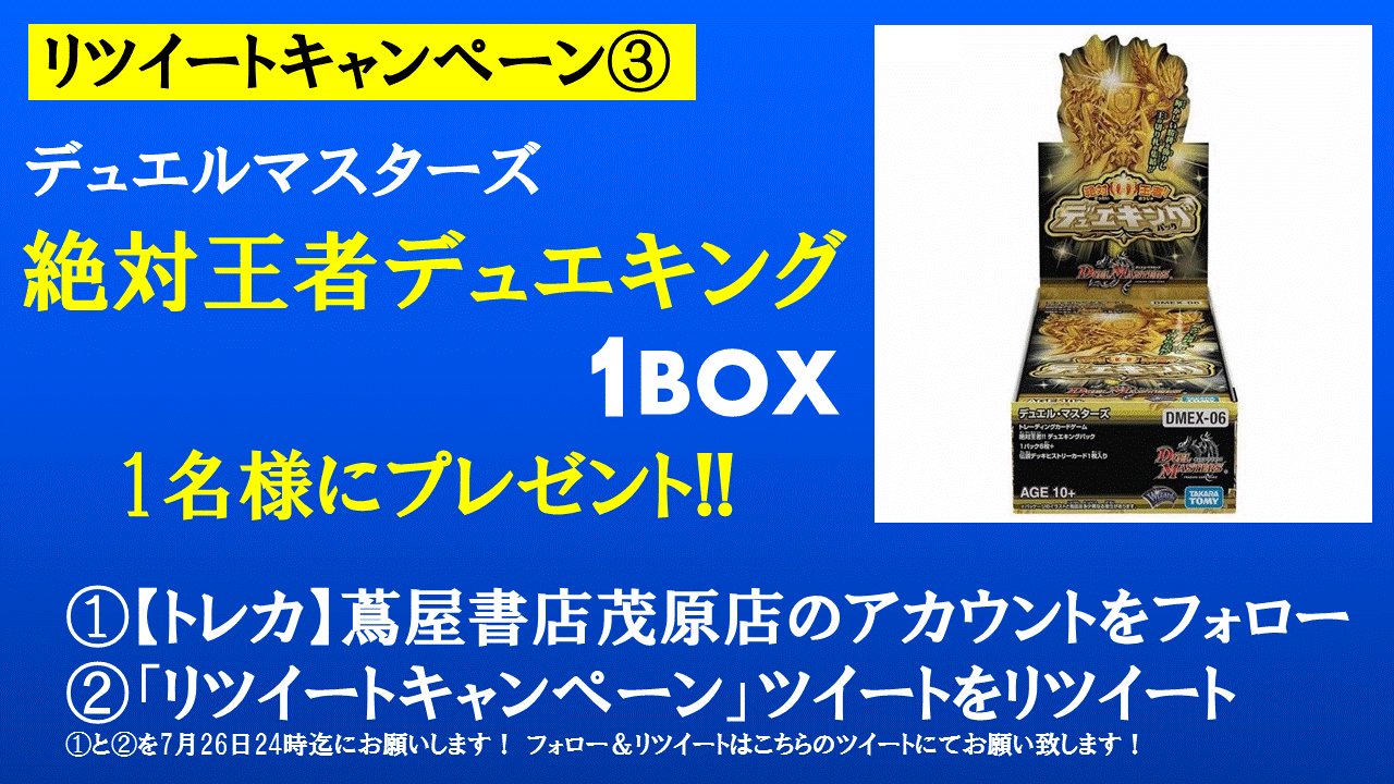 蔦屋書店トレカストア 茂原 蔦屋書店茂原店トレカ フォロー リツイートキャンペーン お待たせいたしました 第3弾 デュエル マスターズｔｃｇ 絶対王者デュエキングパック を このツイートをフォロー リツイートをしてくれた方の中から抽選