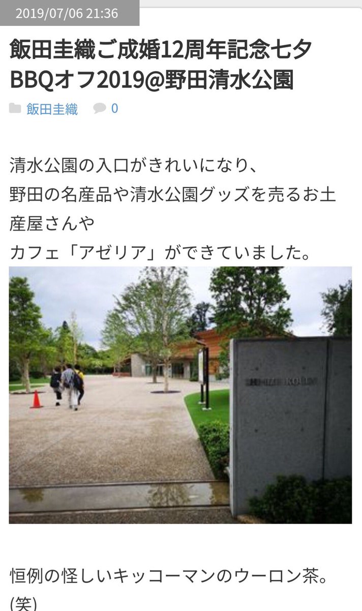 K にゃwぺこ 昨年アスレチックや飯ごう炊飯を楽しんだ野田市清水公園 が オタを絶望のどん底に突き落とした鬼畜事件 飯田圭織バスツアー の舞台だったことを今日知った 僕にオトコが出来ないのは 未だ巨大迷路から帰還出来ないさまようオタたちの呪 Ry