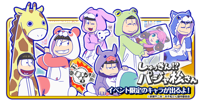 元祖 おそ松さんのへそくりウォーズ公式 Twitterren 復刻イベント開催中 しゅっきん パジャ松さん が絶賛復刻開催中 7月12日 金 15時まで どうぶつパジャマ シリーズをゲットするチャンス どうぶつパジャマ 覚醒 が超絶確率upされている星4 元祖 おそ松さんのへそくりウォーズ公式 Twitterren 復刻イベント開催中 しゅっきん パジャ松さん が絶賛復刻開催中 7月12日 金 15時まで どうぶつパジャマ シリーズをゲットするチャンス どうぶつパジャマ 覚醒 が超絶確率upされている星4