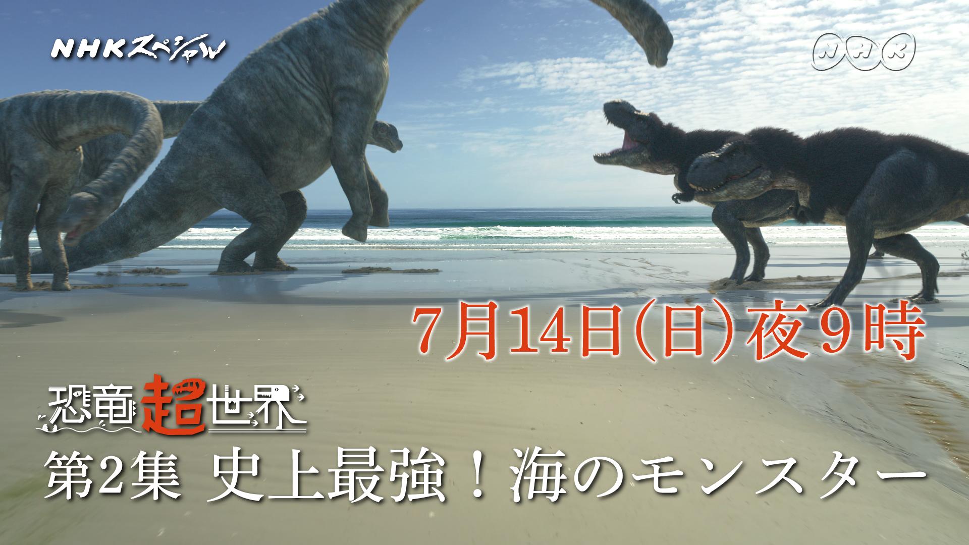 恐竜超世界 第2集 史上最強!海のモンスター - NHKスペシャル - NHK
