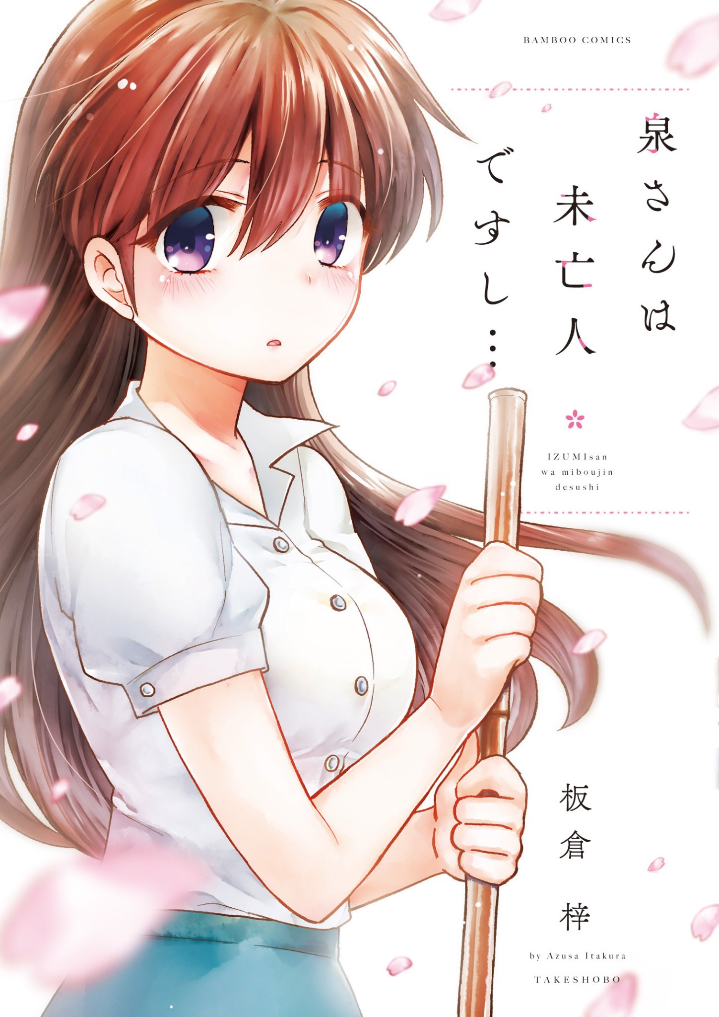 板倉 梓 4 15単行本でるよ 7月30日発売 泉さんは未亡人ですし 全1巻 書影と書店特典です わー よろしくお願いします 板倉 梓 4 15単行本でるよ 7月30日発売 泉さんは未亡人ですし 全1巻 書影と書店特典です わー よろしくお願いします