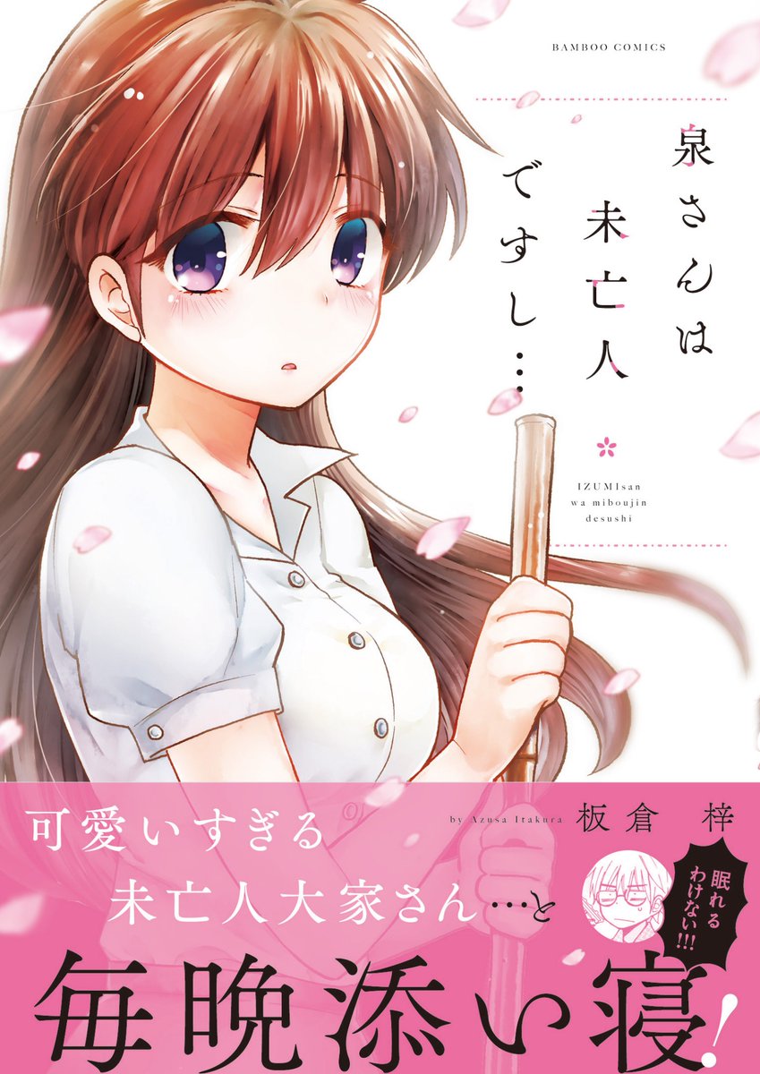 板倉 梓 発売ほやほやの 泉さんは未亡人ですし 全1巻 今週もまだまだよろしくお願いします コミックス公式ページはこちら T Co F3aksjekf5 板倉 梓 発売ほやほやの 泉さんは未亡人ですし 全1巻 今週もまだまだよろしくお願いします コミックス公式ページはこちら T Co F3aksjekf5