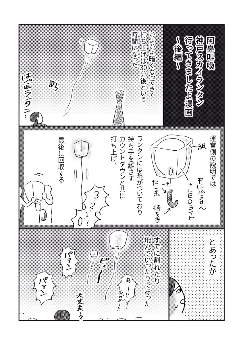 【阿鼻叫喚、神戸スカイランタン行ってきましたよ漫画】〜後編〜（1/2）
運営がひどすぎて笑うしか…笑うしかなかったんや… 