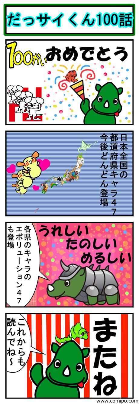 だっサイくんと都道府県キャラ47 全てのキャラは県と同じ形都道府県の勉強になる４コマ漫画だっさいくん Sur Twitter だっサイくん100話 だっサイくん 埼玉県 川越市 漫画 マンガ 都道府県キャラ47 イラスト ご当地キャラ キャラクター 四コマ漫画