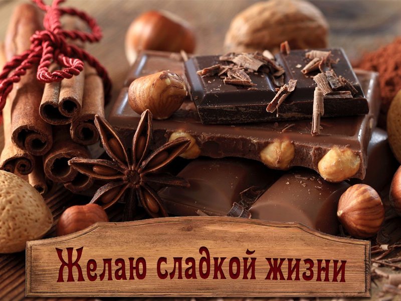 Сладкой жизни картинки с надписями