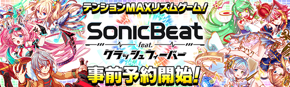 クラッシュフィーバー公式 クラフィ 重大お知らせ クラフィのファンアプリ テンションmaxリズムゲーム Sonicbeat Feat クラッシュフィーバー の事前予約が本日より開始ヽ ﾉ ﾟ さらに リリース記念セールも実施決定 公式サイトを