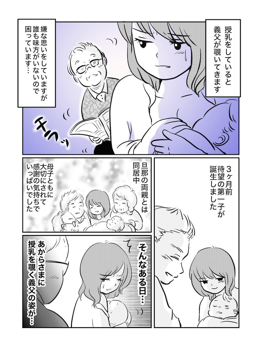 「同居の義父が授乳を覗いてくる!?不快だけど味方がいなくて困る……」ママの声を漫画にしました!これは辛い……
義両親と同居の方、または産後お世話になった方…どんな困りごとがありましたか…!? 
#産後 #授乳 #同居ストレス 
ママスタhttps://t.co/A0axzlsB2v 