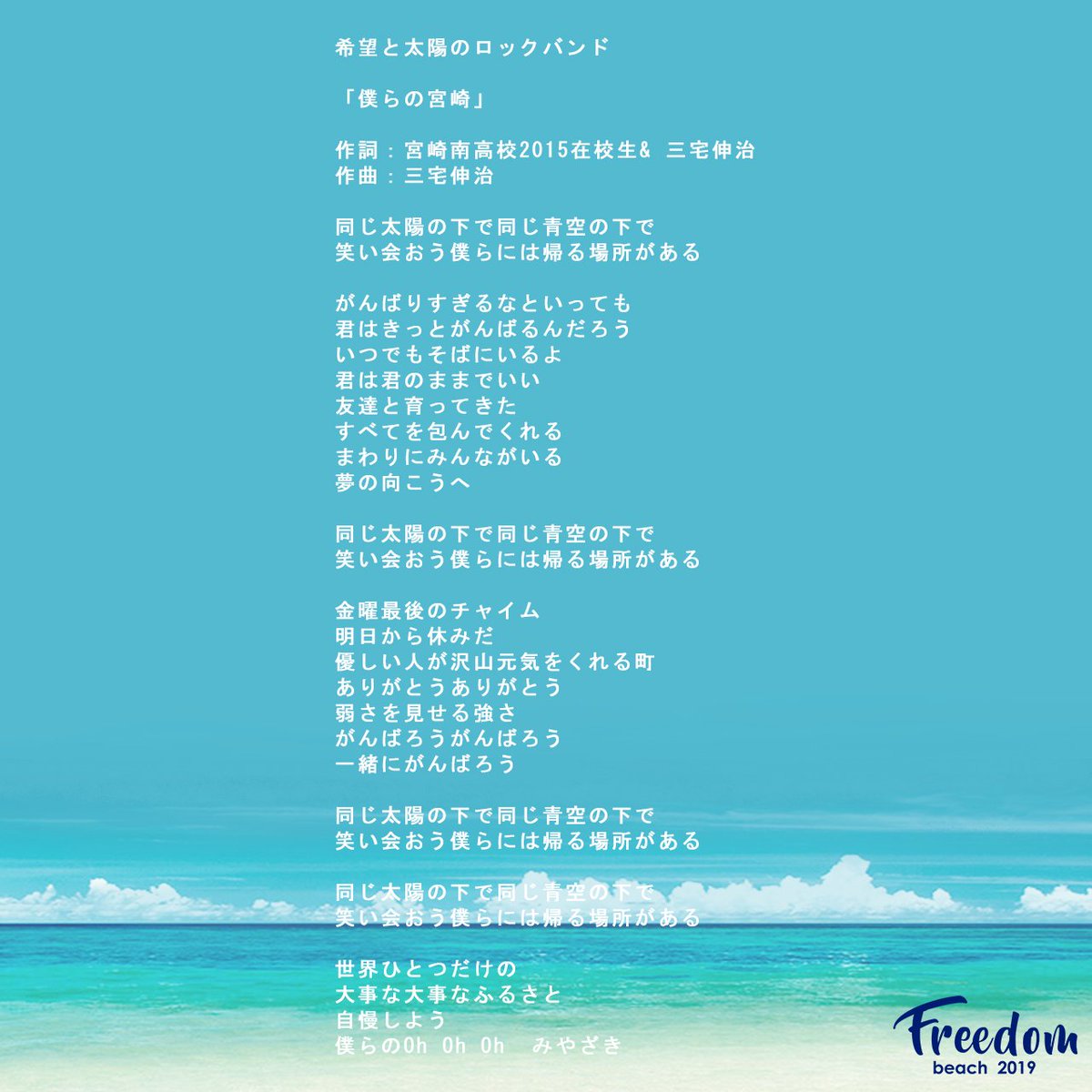 公式 Freedom Beach Drive In Party 7 21 日 出演 希望と太陽のロックバンド 僕らの宮崎 作詞 宮崎南高校15在校生 三宅伸治 作曲 三宅伸治 三宅伸治さんが 宮崎を讃える歌として宮崎南高校の方達と共作してできたこの曲 暑い宮崎への想い