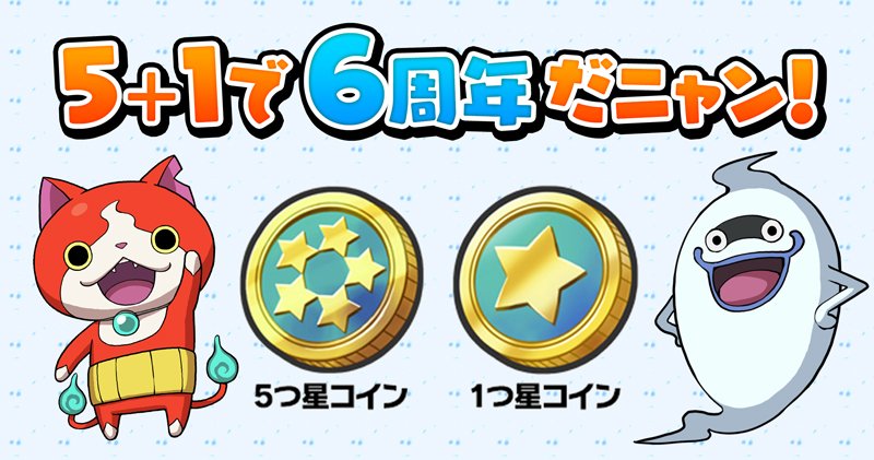 ゲーム 妖怪ウォッチ 公式 ジバニャン みんなお待たせニャン 6周年だニャン プレゼント 豪華に2つもあげちゃうニャ ン あいことばは なずきのせわあかなせ と こっねがめとぎさういろいき ニャン Rtしてみんなにも教えてあげる ニャン 妖怪 ゲーム 妖怪ウォッチ 公式 ジバニャン みんなお待たせニャン 6周年だニャン プレゼント 豪華に2つもあげちゃうニャ ン あいことばは なずきのせわあかなせ と こっねがめとぎさういろいき ニャン Rtしてみんなにも教えてあげる ニャン 妖怪