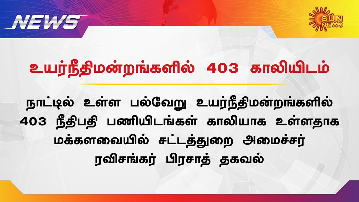 sunnewstamil's tweet image. நீதிபதிகளின் காலி இடங்களை நிரப்ப அரசு தொடர் நடவடிக்கை மேற்கொண்டுள்ளது 
#RaviShankarPrasad #LokSabha #HighCourtJudge