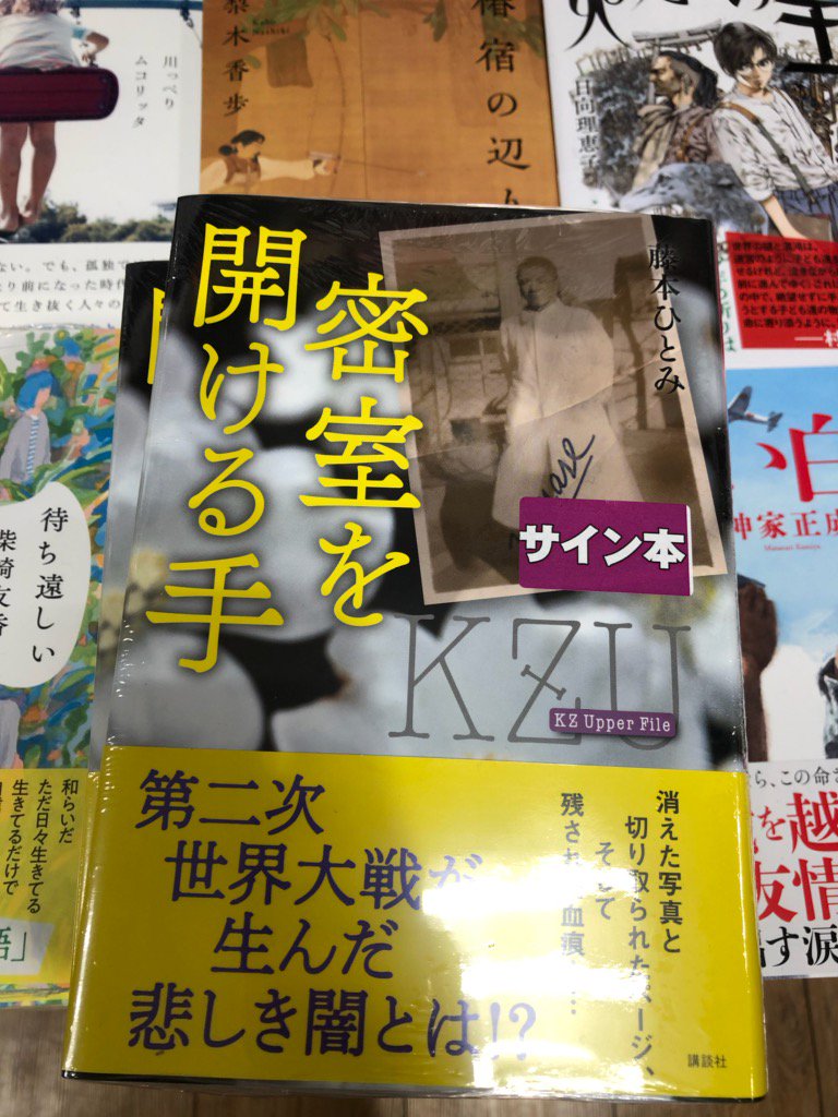 O Xrhsths 三省堂書店池袋本店 Sto Twitter 藤本ひとみさん最新刊 密室を開ける手 講談社 サイン本が入荷しました 別館地下1faゾーン文芸書売場で展開してます 藤本さん ありがとうございます サイン本は他店受取り不可です 別館aゾーン O Xrhsths 三省堂書店池袋本店 Sto Twitter 藤本ひとみさん最新刊 密室を開ける手 講談社 サイン本が入荷しました 別館地下1faゾーン文芸書売場で展開してます 藤本さん ありがとうございます サイン本は他店受取り不可です 別館aゾーン