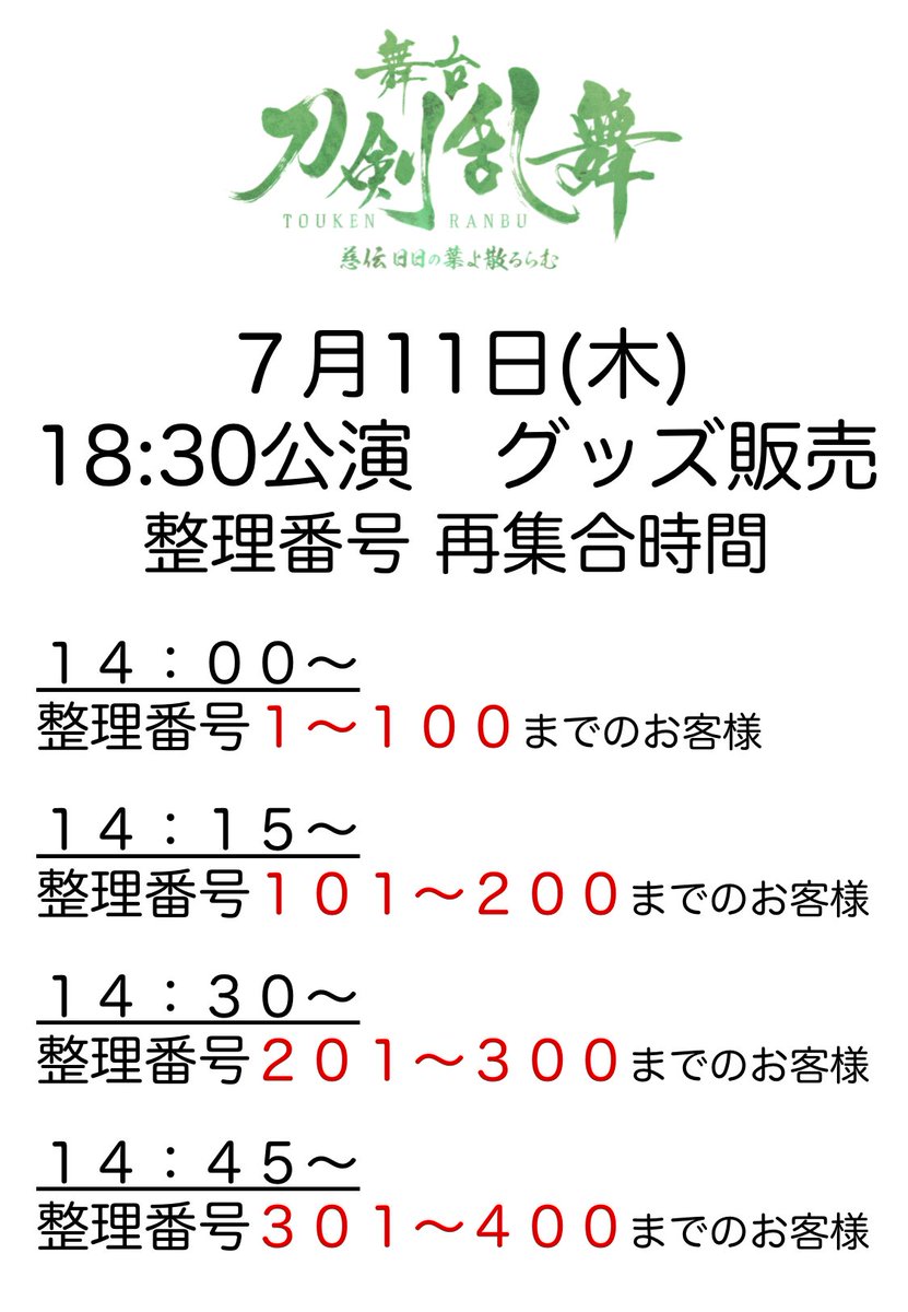 舞台 刀剣乱舞 公式 على تويتر 7 11公演物販情報 本日の公演物販 は整理券での対応となります 整理券を受け取られたお客様は添付をご確認の上 それぞれの対象時間内にお越しいただけますよう お願い申し上げます 刀ステ