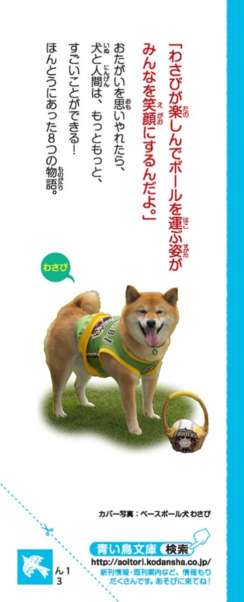 わさび このときの おーるすたーげーむのおはなしが ご本にのってるのワンよ この笑顔のちょくぜんに そんなたいへんなことがあったワンて ゚ ノd ゚ ベースボール犬わさび オールスターゲーム Npb ほんとうにあった犬の話 T わさび このときの おーるすたーげーむのおはなしが ご本にのってるのワンよ この笑顔のちょくぜんに そんなたいへんなことがあったワンて ゚ ノd ゚ ベースボール犬わさび オールスターゲーム Npb ほんとうにあった犬の話 T