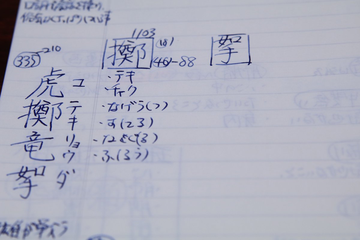 のんまると この 虎擲竜挐 の 挐 という漢字は 拿 に置き換えが出来るのでしょうか 漢検漢字 辞典では読み 部首 総画数でも出てこず 意味的には 拿 の字と同じなのかなと ただ 拿 の本字は 拏 とあり 挐 ではない むむむ 漢検1級