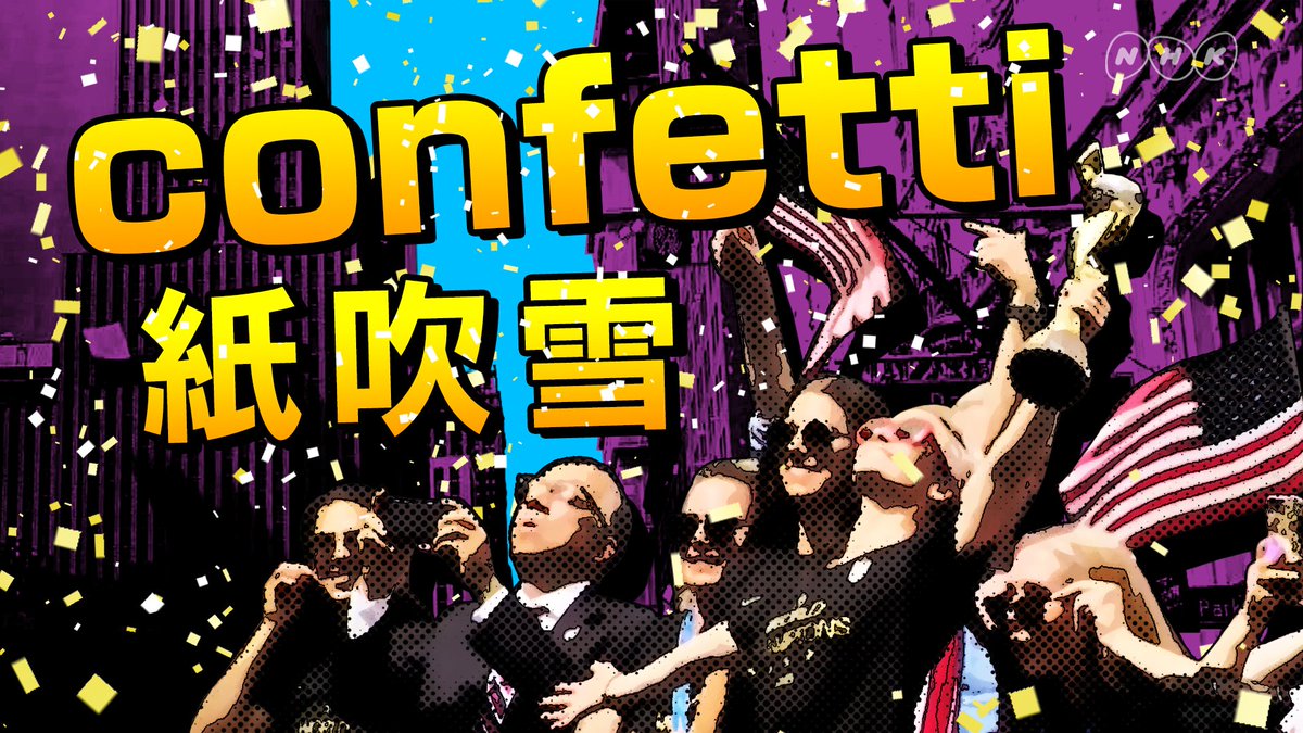 Nhk国際報道 サッカー女子w杯 で優勝した アメリカ代表チーム ニューヨーク で凱旋パレードを行いました キーワードは Confetti 紙吹雪 詳細はあすの 攻略abcニュース英語 で Bs1午前5時45分