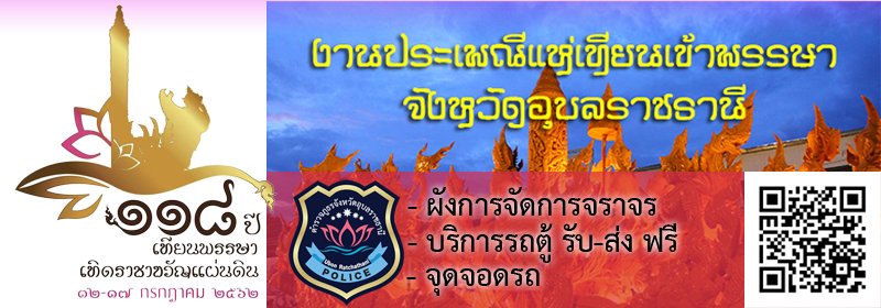 ubonpolice's tweet photo. ขอประชาสัมพันธ์ผังการจัดการจราจร, จุดบริการรถตู้รับ - ส่ง ฟรี และจุดจอดรถ งานประเพณีแห่เทียนเข้าพรรษาอุบลราชธานี ประจำปี 2562 ระหว่างวันที่ 12 – 17 กรกฎาคม 2562 โดยสามารถตรวจสอบข้อมูลการเดินทางได้ง่ายๆ ด้วยการสแกน QR Codeนี้​ @PoliceTV_tv @PoliceRegion3​#การจราจรแห่เทียน​ปี62 https://t.co/sRHQruKeB2