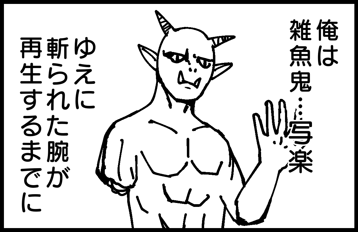 雑魚鬼写楽 by 雨宮愛呼 https://t.co/DLpR1djFjY #4komagram #4コマ 