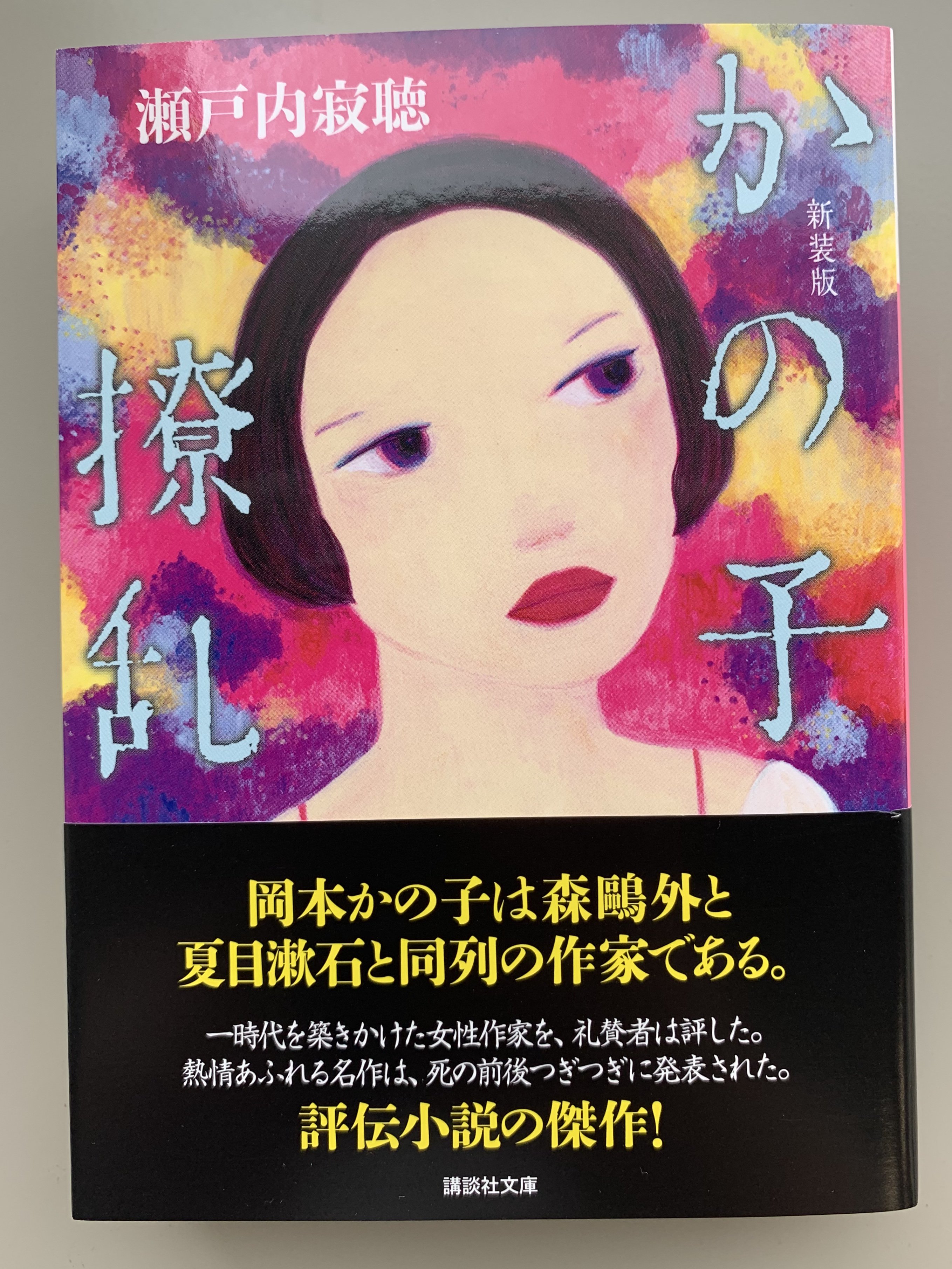 講談社文庫 7月刊 瀬戸内寂聴著 新装版 かの子撩乱 川端康成に認められ 女性作家として一時代 を築きかけた岡本かの子 その生涯を描いた 評伝小説の傑作 T Co Yclcojcdre T Co Yojkgbvl1b Twitter