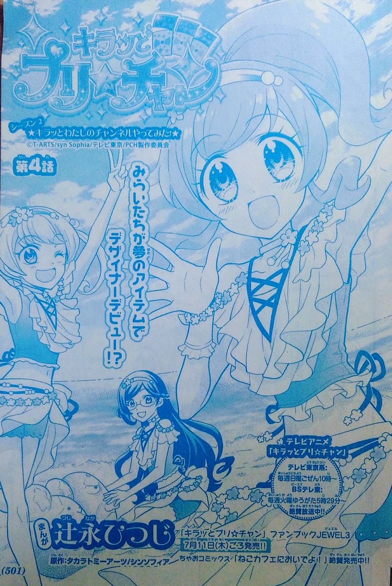 ちゃお8月号発売中です!漫画『キラッとプリ☆チャン』と、オリジナル連載『キョーダイなんかじゃいられない!』掲載されていますー!それぞれお気に入りのところをピックアップしてみました\(^o^)/シルクちゃん?かわいい?
ぜひ読んでくださいね～✌

#ちゃお #プリチャン #prichan 