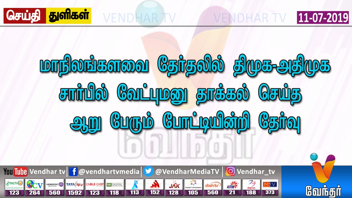 VendharMediaTV's tweet image. Breaking News

#TNMP #Rajyasabha #ADMKDMK
