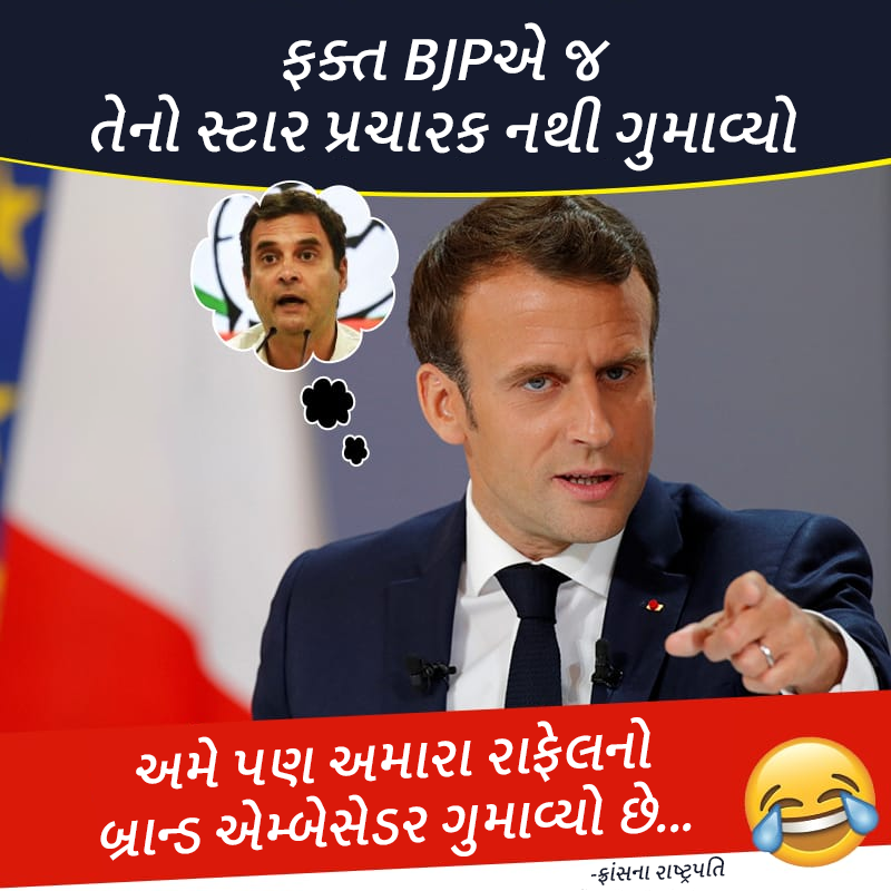 ForBJPGujarat's tweet photo. ફ્રાંસના રાષ્ટ્રપતિને પણ રાફેલનો બ્રાન્ડ એમ્બેસેડર ગુમાવવાનું દુઃખ છે...😂
#congresspresident #RahulGandhi #rahulresigns #Rafale #BrandAmbassador #RahulOut #France #President #CongressIsOver https://t.co/tH5JMBaiBW