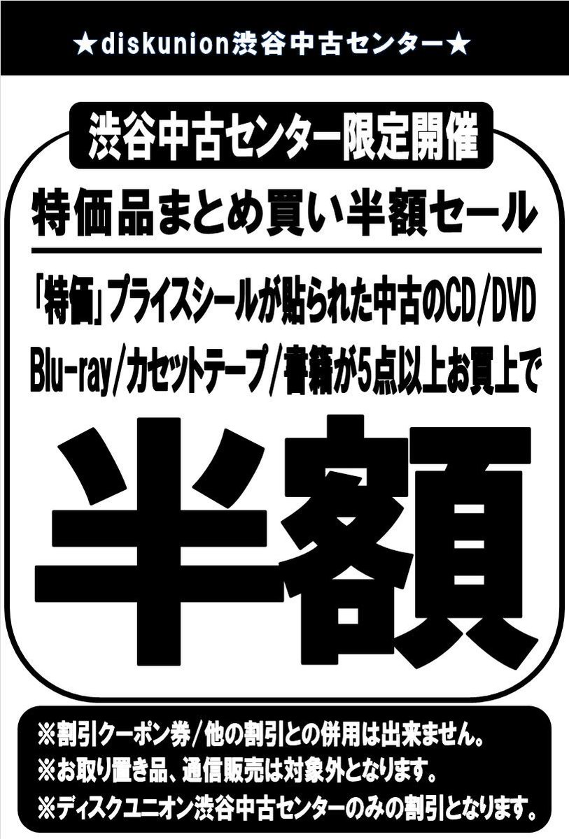 ディスクユニオン 渋谷中古センター 20時まで営業時間変更 On Twitter 本日はcd Dvd Blu Ray カセットテープ 書籍 特価品まとめ買い半額セールを開催中 特価 プライスシールが貼られた 中古のcd Dvd Blu Ray カセットテープ 書籍が 5点以上おまとめ買いで