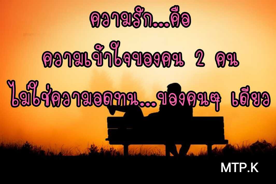 ThanthaphatK's tweet photo. ความรักคือความ���ข้าใจของคน 2 คน ไม่ใช่ความอดทนของคนๆ เดียว https://t.co/O1JwW1wkoR