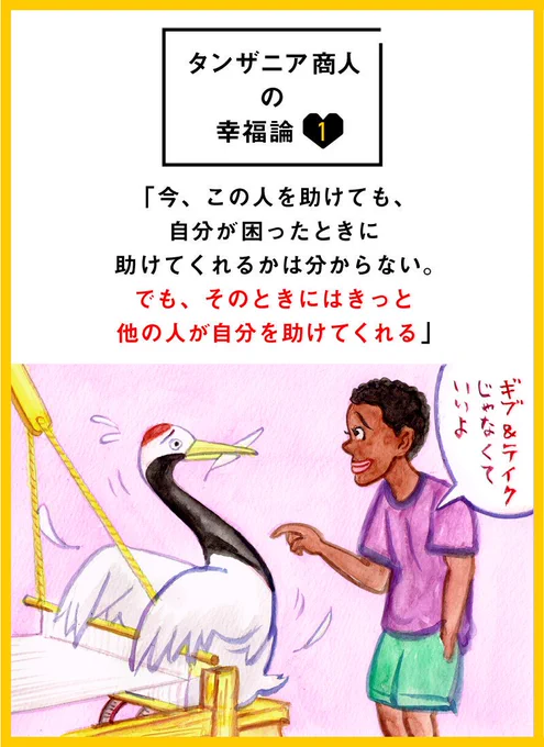 日経ARIAで始まったら文化人類学者小川さやかさんの連載『「その日暮らし」が幸福論』に絵を描いてま〜す。 「鶴の恩返し」じゃないけど恩を受けた人にお返しをするというのが日本的相互扶助。でもタンザニアはちがうんだな〜。 